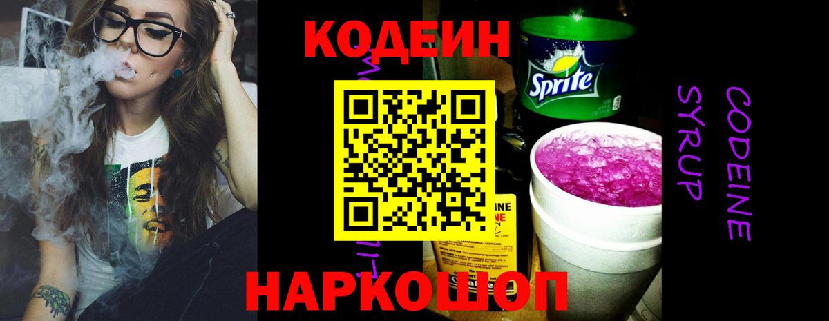 Codein напиток Lean (лин)  Кодеиновый сироп Lean Purple Drank  Вход с VPN  Стрежевой 